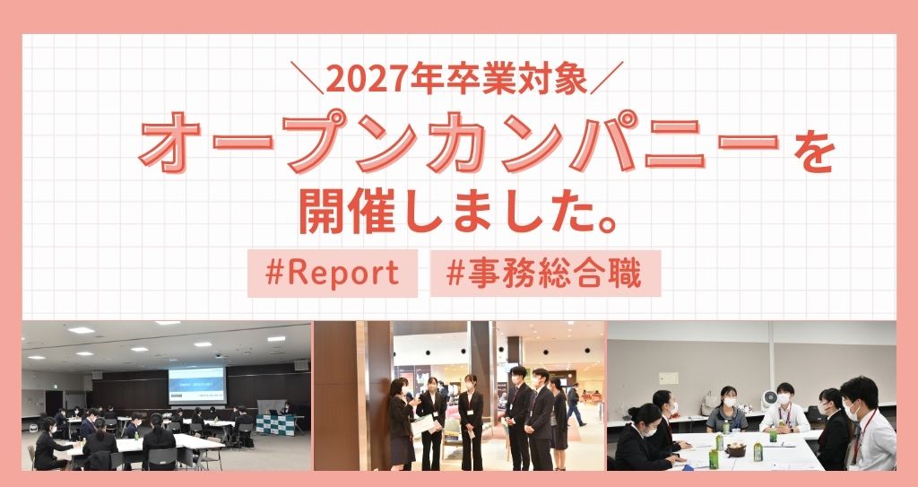 【事務総合職】オープンカンパニーを開催しました。