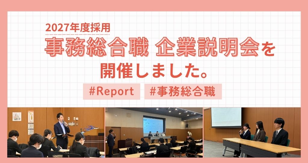 【事務総合職】企業説明会を開催しました。