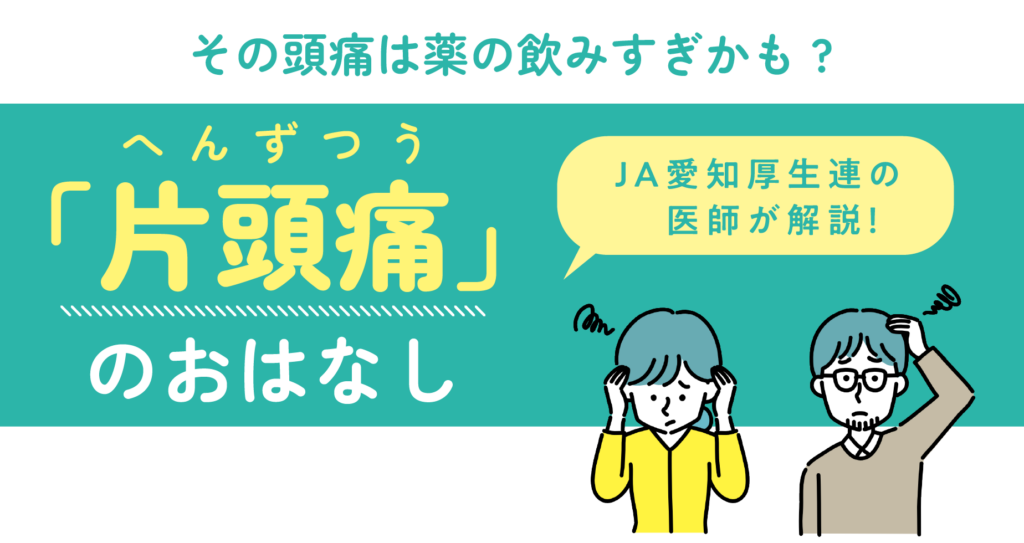 【医師監修】その頭痛は薬の飲みすぎかも？「片頭痛」のおはなし
